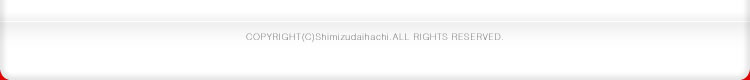 COPYRIGHT(C)Shimizudaihachi.ALL RIGHTS RESERVED.
