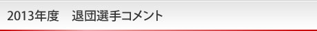 2013�N�x�@�ޒc�I��R�����g