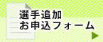 選手追加お申込フォーム
