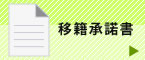 移籍承諾書