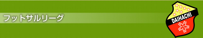 フットサルリーグ:清水第八プレアデス